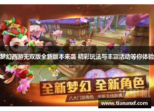 梦幻西游无双版全新版本来袭 精彩玩法与丰富活动等你体验