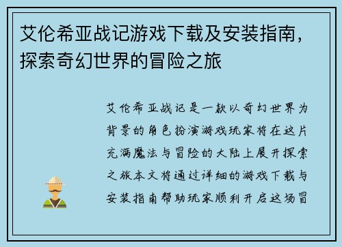 艾伦希亚战记游戏下载及安装指南，探索奇幻世界的冒险之旅