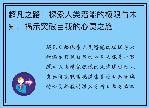 超凡之路：探索人类潜能的极限与未知，揭示突破自我的心灵之旅