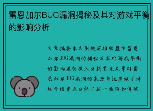 雷恩加尔BUG漏洞揭秘及其对游戏平衡的影响分析