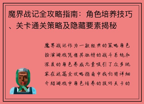 魔界战记全攻略指南：角色培养技巧、关卡通关策略及隐藏要素揭秘