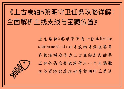 《上古卷轴5黎明守卫任务攻略详解：全面解析主线支线与宝藏位置》