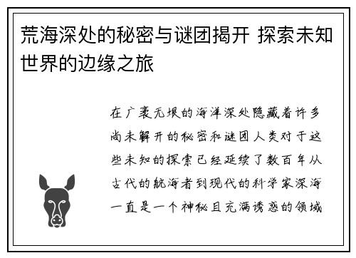 荒海深处的秘密与谜团揭开 探索未知世界的边缘之旅