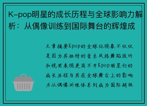 K-pop明星的成长历程与全球影响力解析：从偶像训练到国际舞台的辉煌成就