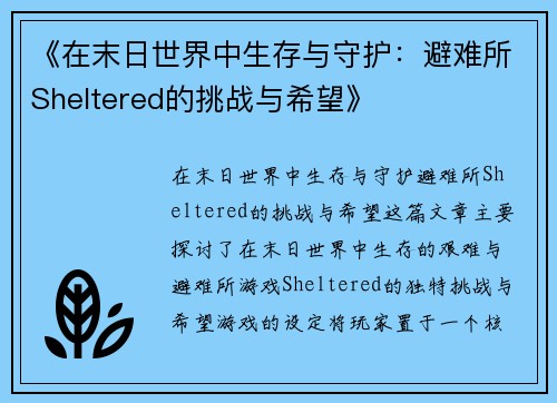 《在末日世界中生存与守护：避难所Sheltered的挑战与希望》