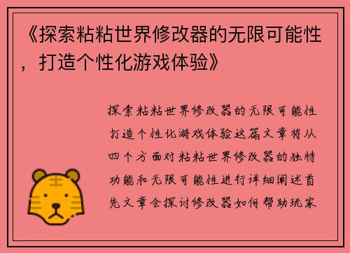 《探索粘粘世界修改器的无限可能性，打造个性化游戏体验》