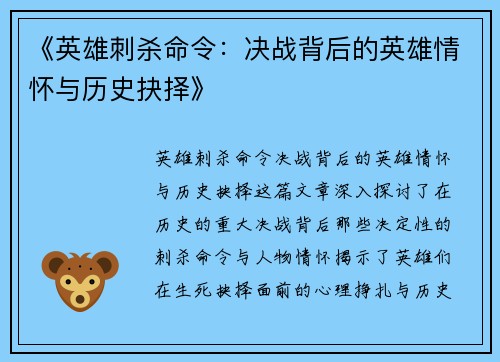 《英雄刺杀命令：决战背后的英雄情怀与历史抉择》