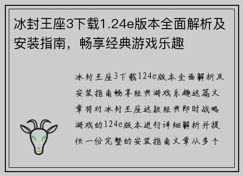 冰封王座3下载1.24e版本全面解析及安装指南，畅享经典游戏乐趣