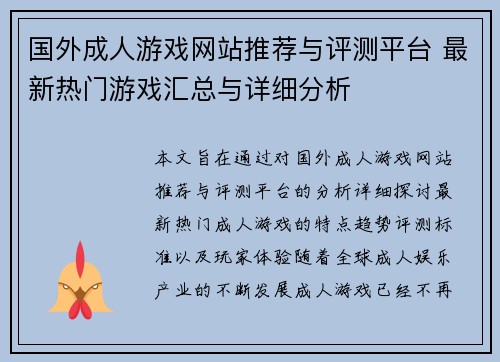 国外成人游戏网站推荐与评测平台 最新热门游戏汇总与详细分析