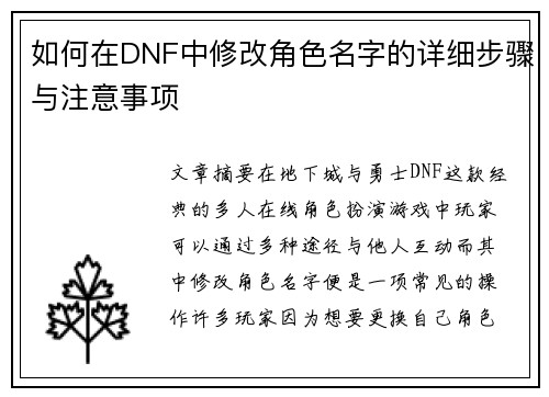如何在DNF中修改角色名字的详细步骤与注意事项
