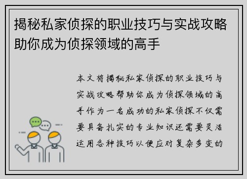 揭秘私家侦探的职业技巧与实战攻略助你成为侦探领域的高手