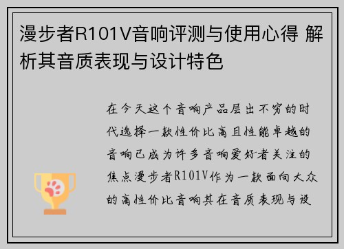 漫步者R101V音响评测与使用心得 解析其音质表现与设计特色