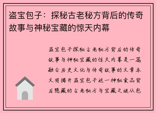 盗宝包子：探秘古老秘方背后的传奇故事与神秘宝藏的惊天内幕