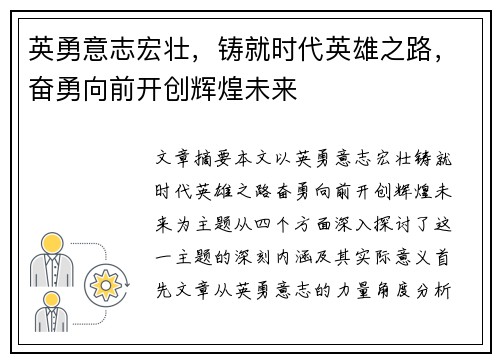 英勇意志宏壮，铸就时代英雄之路，奋勇向前开创辉煌未来