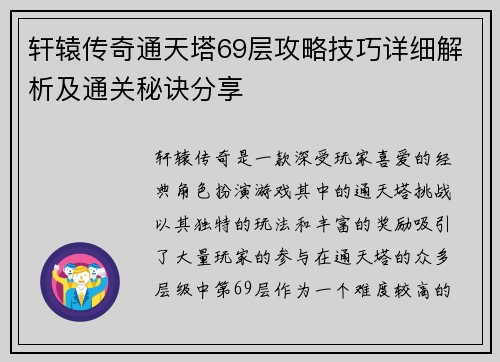 轩辕传奇通天塔69层攻略技巧详细解析及通关秘诀分享