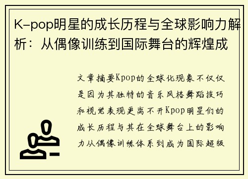 K-pop明星的成长历程与全球影响力解析：从偶像训练到国际舞台的辉煌成就