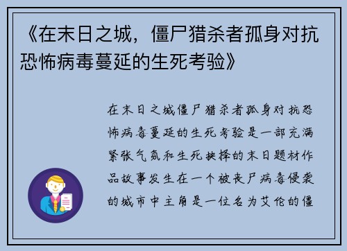 《在末日之城，僵尸猎杀者孤身对抗恐怖病毒蔓延的生死考验》