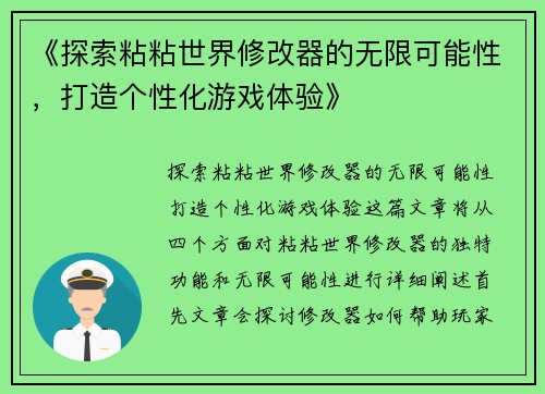 《探索粘粘世界修改器的无限可能性，打造个性化游戏体验》