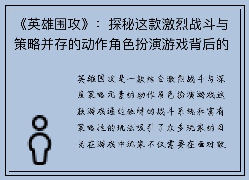 《英雄围攻》：探秘这款激烈战斗与策略并存的动作角色扮演游戏背后的秘密