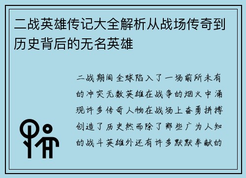 二战英雄传记大全解析从战场传奇到历史背后的无名英雄
