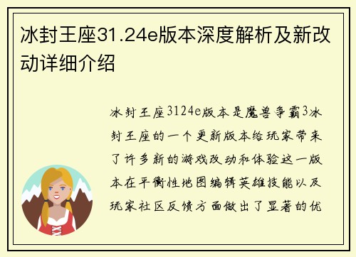 冰封王座31.24e版本深度解析及新改动详细介绍