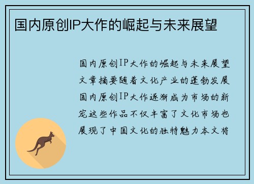 国内原创IP大作的崛起与未来展望