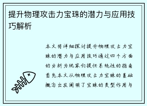 提升物理攻击力宝珠的潜力与应用技巧解析