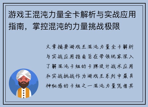 游戏王混沌力量全卡解析与实战应用指南，掌控混沌的力量挑战极限
