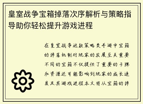皇室战争宝箱掉落次序解析与策略指导助你轻松提升游戏进程