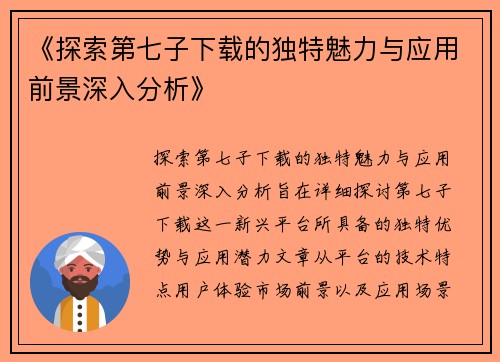《探索第七子下载的独特魅力与应用前景深入分析》