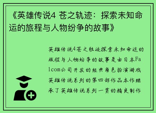 《英雄传说4 苍之轨迹：探索未知命运的旅程与人物纷争的故事》