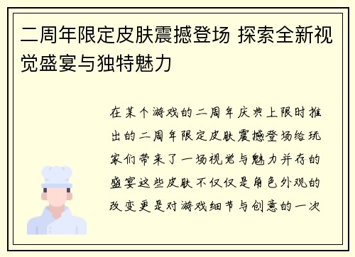 二周年限定皮肤震撼登场 探索全新视觉盛宴与独特魅力