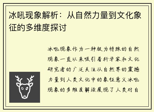 冰吼现象解析：从自然力量到文化象征的多维度探讨