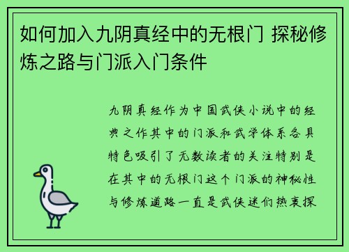 如何加入九阴真经中的无根门 探秘修炼之路与门派入门条件