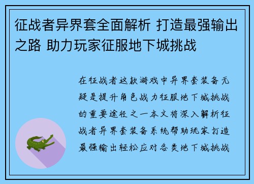 征战者异界套全面解析 打造最强输出之路 助力玩家征服地下城挑战