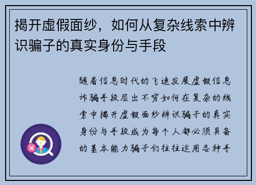 揭开虚假面纱，如何从复杂线索中辨识骗子的真实身份与手段