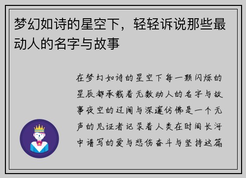 梦幻如诗的星空下，轻轻诉说那些最动人的名字与故事
