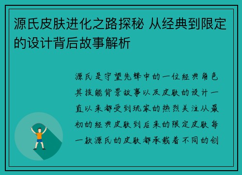 源氏皮肤进化之路探秘 从经典到限定的设计背后故事解析