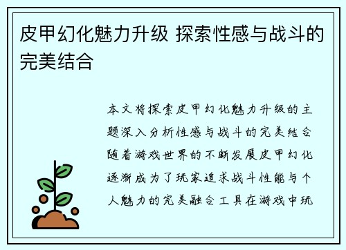 皮甲幻化魅力升级 探索性感与战斗的完美结合