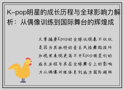 K-pop明星的成长历程与全球影响力解析：从偶像训练到国际舞台的辉煌成就