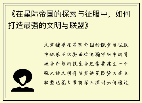 《在星际帝国的探索与征服中，如何打造最强的文明与联盟》