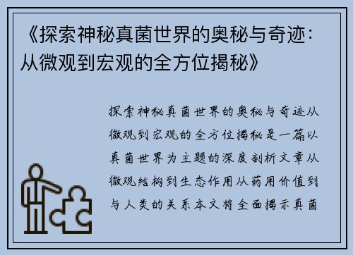 《探索神秘真菌世界的奥秘与奇迹：从微观到宏观的全方位揭秘》