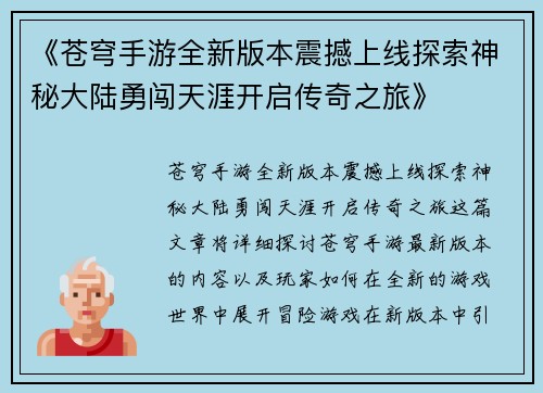 《苍穹手游全新版本震撼上线探索神秘大陆勇闯天涯开启传奇之旅》