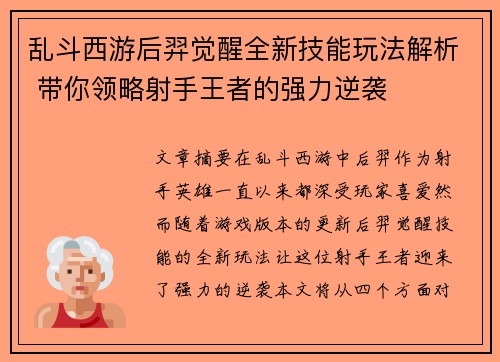 乱斗西游后羿觉醒全新技能玩法解析 带你领略射手王者的强力逆袭