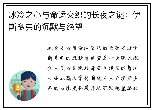 冰冷之心与命运交织的长夜之谜：伊斯多弗的沉默与绝望