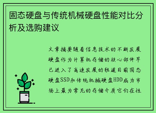 固态硬盘与传统机械硬盘性能对比分析及选购建议