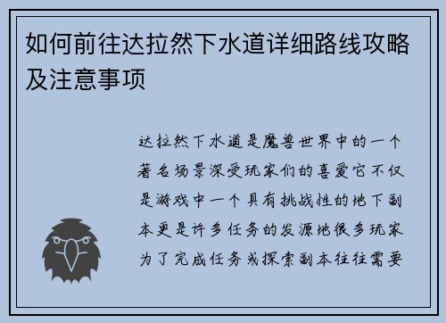 如何前往达拉然下水道详细路线攻略及注意事项