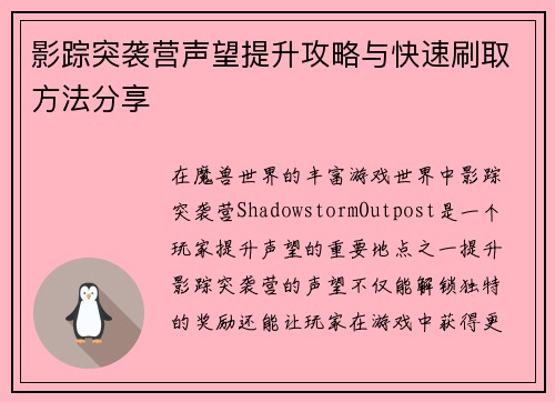 影踪突袭营声望提升攻略与快速刷取方法分享