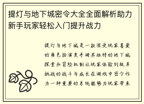 提灯与地下城密令大全全面解析助力新手玩家轻松入门提升战力