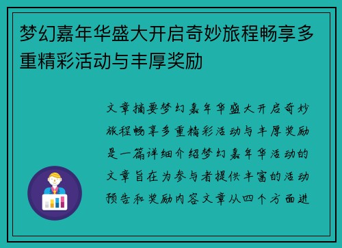 梦幻嘉年华盛大开启奇妙旅程畅享多重精彩活动与丰厚奖励